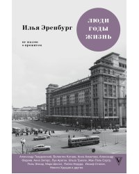 Люди. Годы. Жизнь. Не жалею о прожитом