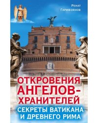 Откровения ангелов-хранителей. Секреты Ватикана и Древнего Рима