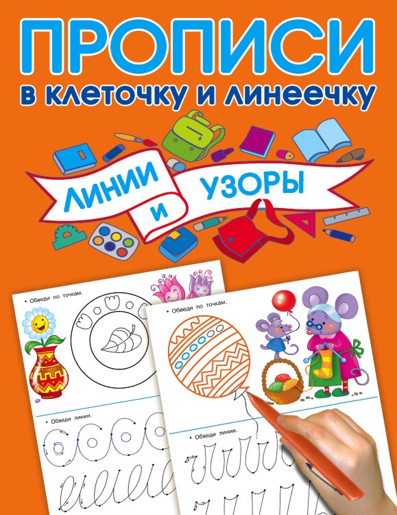 Прописи в клеточку и линеечку Прописи. Линии и узоры