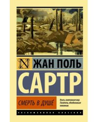 Смерть в душе