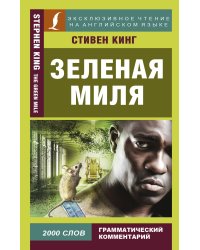 Зеленая миля