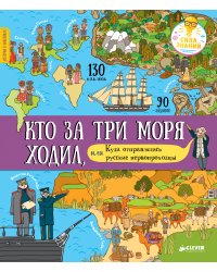 Кто за три моря ходил, или Куда отправлялись русские первопроходцы