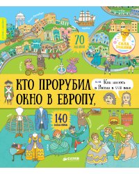 Кто прорубил окно в Европу, или Как жилось в России в XVIII веке