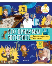 Кто придумал интернет, или Великие изобретатели всех времен