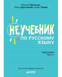Неучебник по русскому языку. Орфография. Часть 1