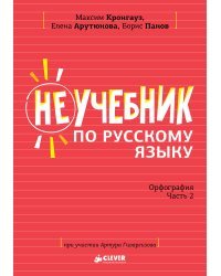 Неучебник по русскому языку. Орфография. Часть 2