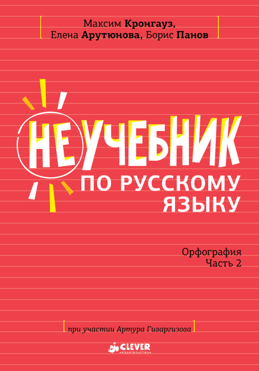 Неучебник Неучебник по русскому языку. Орфография. Часть 2