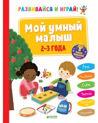 Мой умный малыш. 2-3 года
