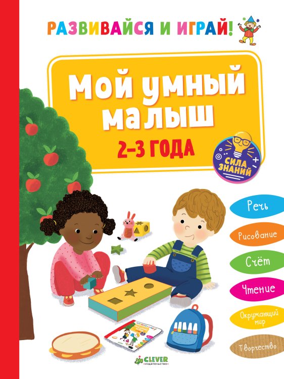 Мой умный малыш. 2-3 года