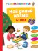 Мой умный малыш. 2-3 года