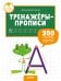 Обложка книги «Тренажёры-прописи. 200 игровых заданий» — Воскресенская С., ISBN 9785001154464