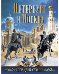 Петербург и Москва. Спор двух столиц