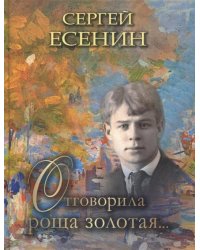 Отговорила роща золотая…