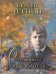 Обложка книги «Отговорила роща золотая…» — Есенин Сергей Александрович, ISBN 9785001114345