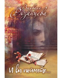 И вы поймете…