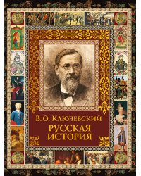 Русская история