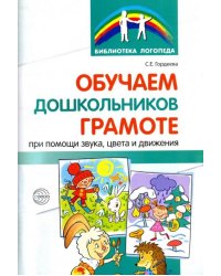 Обучаем дошкольников грамоте при помощи звука, цвета и движения