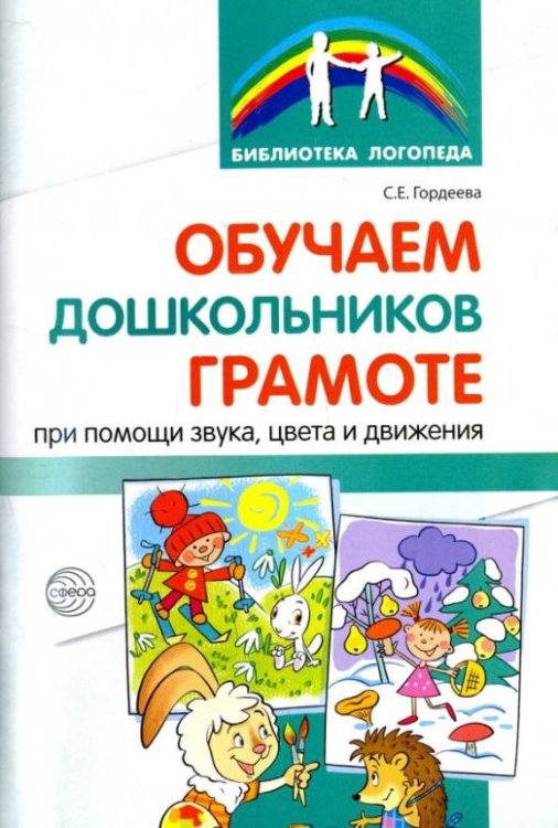 Обучаем дошкольников грамоте при помощи звука, цвета и движения