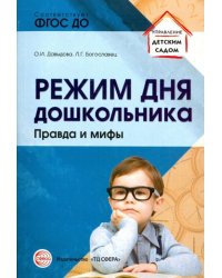 Режим дня дошкольника. Правда и мифы