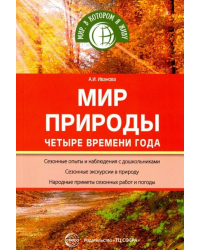 Мир природы. Четыре времени года. ФГОС