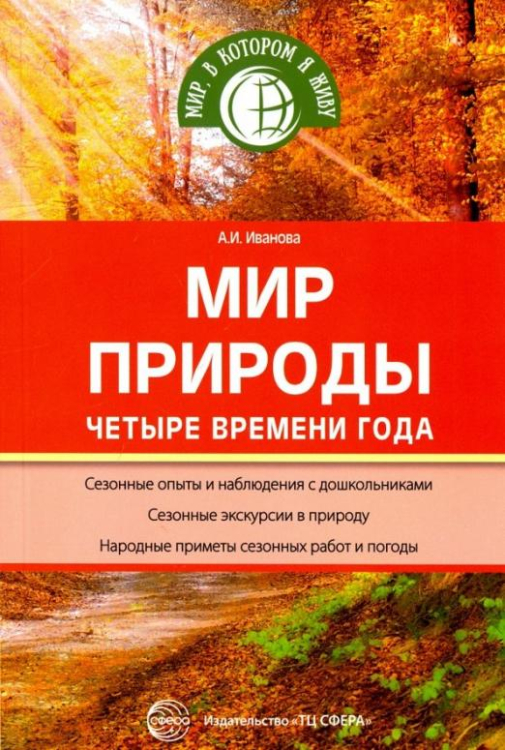 Мир, в котором я живу Мир природы. Четыре времени года. ФГОС