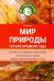 Мир природы. Четыре времени года. ФГОС