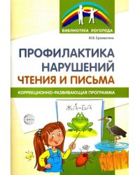 Профилактика нарушен чтения и письма. Коррекционно-развивающая программа
