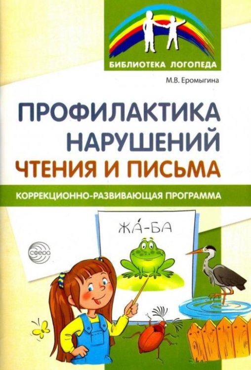Профилактика нарушен чтения и письма. Коррекционно-развивающая программа