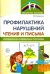 Профилактика нарушен чтения и письма. Коррекционно-развивающая программа