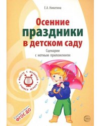 Осенние праздники в детском саду. Сценарии с нотным приложением