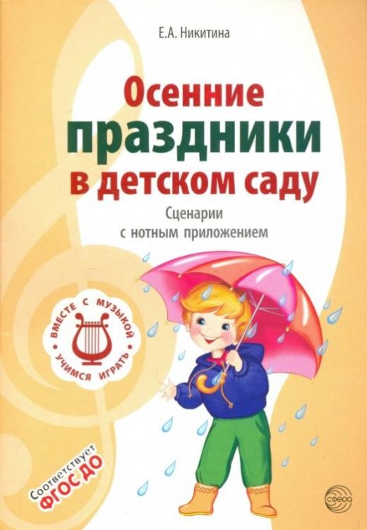 Осенние праздники в детском саду. Сценарии с нотным приложением