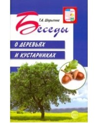 Беседы о деревьях и кустарниках с детьми 5-8 лет