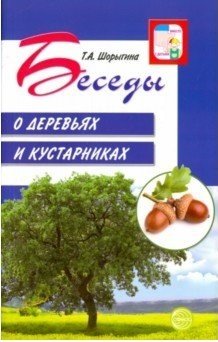 Беседы о деревьях и кустарниках с детьми 5-8 лет