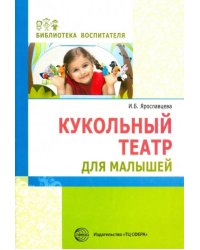 Кукольный театр для малышей