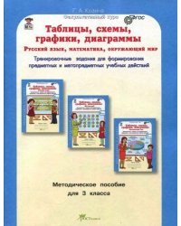 Таблицы, схемы, графики, диаграммы. 3 класс. Методическое пособие. Русский язык. Математика. Окружающий мир. ФГОС