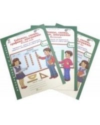 Таблицы, схемы, графики, диаграммы. 1 класс. Рабочая тетрадь. Русский язык. Математика. Окружающий мир. ФГОС (количество томов: 3)