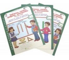 Таблицы, схемы, графики, диаграммы. 1 класс. Рабочая тетрадь. Русский язык. Математика. Окружающий мир. ФГОС (количество томов: 3)