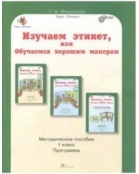 Изучаем этикет, или Обучаемся хорошим манерам. 1 класс. Методическое пособие