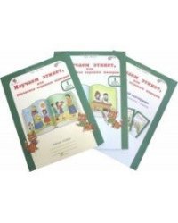 Изучаем этикет, или Обучаемся хорошим манерам. 1 класс. Рабочая тетрадь (+ цветной разрезной материал и наклейки) (количество томов: 3)