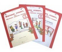 Изучаем этикет, или Обучаемся хорошим манерам. 2 класс. Рабочая тетрадь (+ цветной разрезной материал и наклейки) (количество томов: 3)