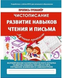 Чистописание. Развитие навыков чтения и письма. ФГОС