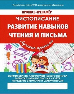 Обложка книги «Чистописание. Развитие навыков чтения и письма. ФГОС» — Ивлева В.В., ISBN 9789857204274