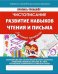 Обложка книги «Чистописание. Развитие навыков чтения и письма. ФГОС» — Ивлева В.В., ISBN 9789857204274