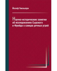 Научно-исторические заметки об исследованиях Сырского и Фрейда