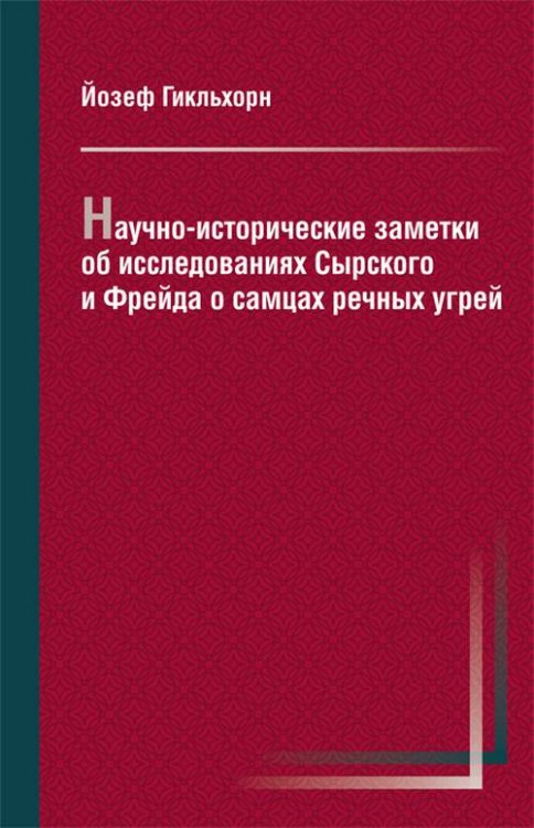 Научно-исторические заметки об исследованиях Сырского и Фрейда