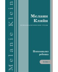 Психоанализ ребенка. Том 3