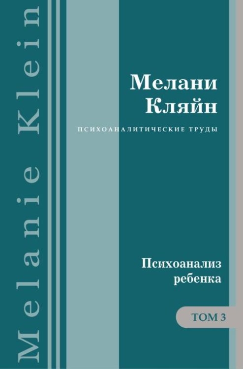 Обложка книги «Психоанализ ребенка. Том 3» — Кляйн М., ISBN 9785989043323