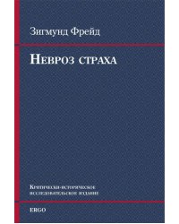 Невроз страха