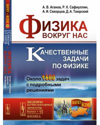 Физика вокруг нас. Качественные задачи по физике. Около 1500 задач с подробными решениями. Выпуск №93