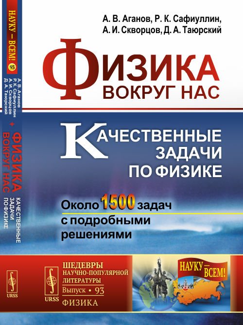 Обложка книги «Физика вокруг нас. Качественные задачи по физике. Около 1500 задач с подробными решениями. Выпуск №93» — Аганов А.В., Сафиуллин Р.К., Скворцов А.И., Таюрский Д.А., ISBN 9785971055907